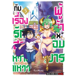 ผู้กล้าxจอมมารกับเรื่องรักสุดหวานแหวว เล่ม 1-5 แยกเล่ม (ฉบับการ์ตูน)