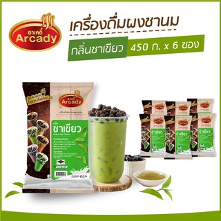 ผงชงเครื่องดื่ม ชานม ผงชานมไข่มุก กลิ่นชาเขียว ตราอาเคดี้ 450 ก.  (6 ซอง)  ผงชาเขียว ชาเขียวไข่มุก ชงกินง่าย ชงขายรวย