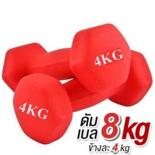 ดัมเบล 4 Kg แพ็คคู่  (สีแดง)  dumbell dumbbell ดรัมเบล