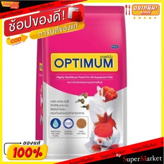 Optimum ออพติมั่ม อาหารปลาเม็ดเล็ก ขนาด 1kg/ถุง เหมาะกับปลาสวยงามทุกสายพันธุ์ เร่งสี เร่งโต เร่งวุ้น ใช้แล้วน้ำไม่ขุ่