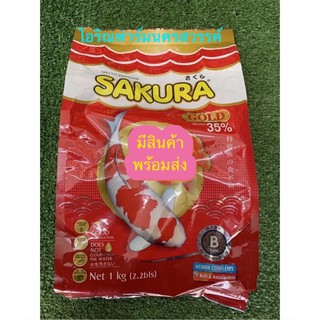 อาหารปลาสวยงาม SAKURA GOLD 1000g เม็ดจิ๋ว