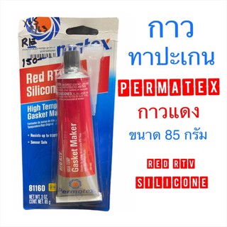 กาวทาปะเกน​ กาวแดง​ เพอร์มาเท็กซ์ Permatex 85 กรัม