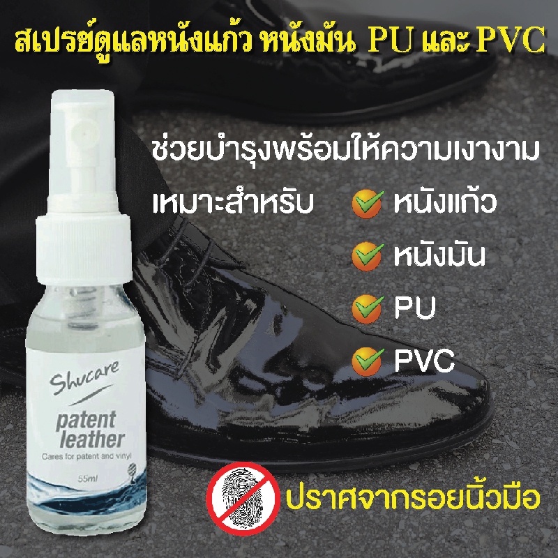 สเปรย์ทำความสะอาดเคลือบเงาหนังแก้ว  บำรุงให้ความเงางามหนังแก้ว หนังมัน PU ป้องกันรอยนิ้วมือ PATENT