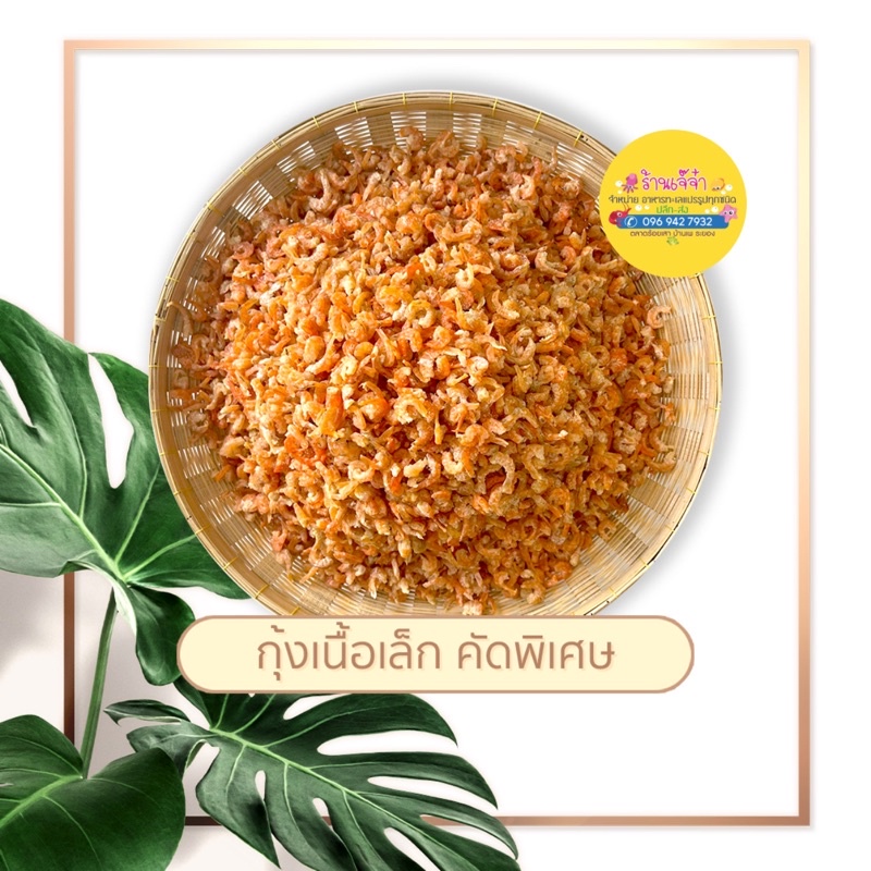 กุ้งเนื้อเล็กอย่างดีพิเศษ