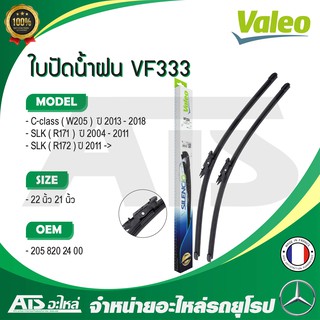 BENZ ใบปัดน้ำฝน Valeo VF333 (574393) รุ่น C-class ( W205 ) SLK ( R171 R172 ) ขนาด 22”-21” Made in France