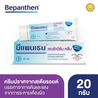 Bepanthen Sensiderm บีแพนเธน เซนซิเดิร์ม ครีมบรรเทาอาการคันและแดง จากการระคายเคืองผิว / 20 กรัม