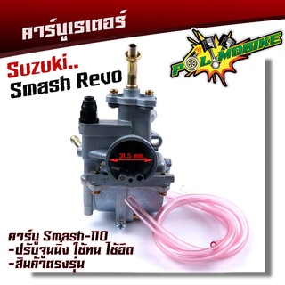 คาร์บู Smash110 ปรับจูนง่าย งานเกรดญี่ปุ่น  คาร์บูเรเตอร์สแมช คาบูเรอเตอร์ ของแท้ คาบูsmash คาบูสแมช คาบูสแมช110