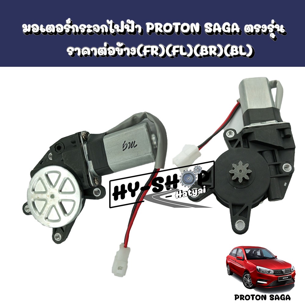 มอเตอร์กระจกไฟฟ้า,มอเตอร์ควบคุมกระจก PROTON SAGA ตรงรุ่น ราคาต่อข้าง