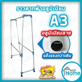 🌐 Aluhome ราวตากผ้าอลูมิเนียม เสาลายA3 ราวตากผ้ามีล้อ ที่แขวนเสื้อ แขวน ราวแขวนเสื้อ Furniture Flex  ราว ราวแขวนผ้า บ้าน