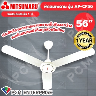 MITSUMARU [PCM] พัดลมเพดาน พัีดลมใบปอ 56 นิ้ว รุ่น AP-CF56