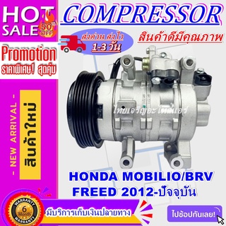 COMPRESSOR HONDA MOBILIO,BRV,FREED 2012 คอมเพรสเซอร์แอร์ ฮอนด้า โมบิลิโอ,บีอาร์วี,ฟรีด 2012-ปัจจุบัน