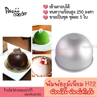 พิมพ์เค้กส้ม เค้กโดม H12 Set 5 ใบ