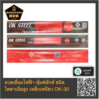 ลวดเชื่อมไฟฟ้า หุ้มฟลักซ์ ชนิดไตตาเนียสูง เหล็กเหนียว OK-30 เชื่อมนิ่ม ควันน้อย สแลกร่อน E6013 ขนาด 2.6 มม. มอก. 49-2556