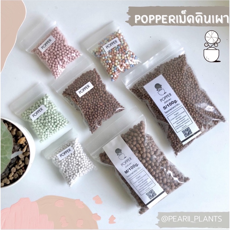 Popper เม็ดดินเผาตกแต่งกระถางต้นไม้สีน่ารัก สีน้ำตาล สีพาสเทล สีเขียว สีชมพู ป๊อปเปอร์หน้าดินดินเผาเพิ่มความสวยงาม