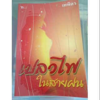 ส่งฟรี ลทบ หนังสือมือสอง "เปลวไฟในสายฝน"