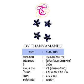 พลอยไพลิน Blue Sapphire ขนาด 4x2 มม. พลอยแท้ มีใบรับรอง