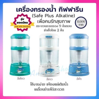 เครื่องกรองน้ำกิฟฟารีน เซฟ พลัส อัลคาไลน์ / Giffarine SafePlusAlkaline