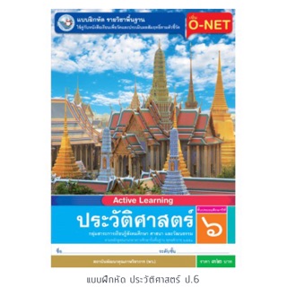 แบบฝึกหัด ประวัติศาสตร์ ป.6 #พว.