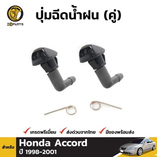 ปุ่มฉีดน้ำฝน 1 คู่ (ซ้าย+ขวา) สำหรับ Honda Accord 1998-2001