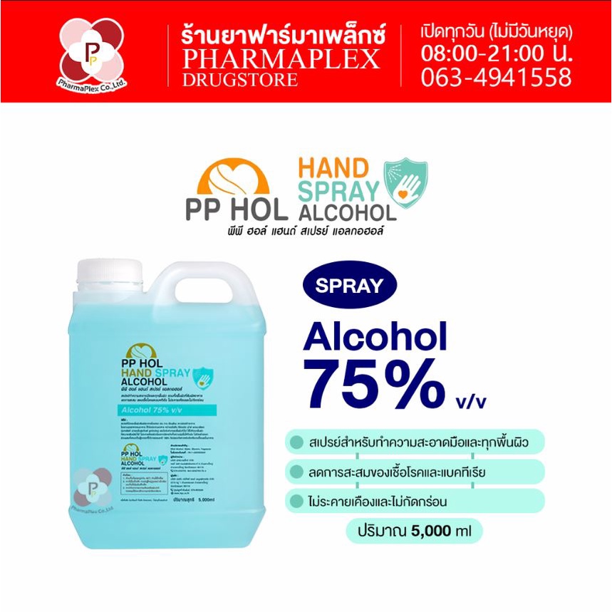 PP Hol Hand Spray Alcohol 5000 ml. พีพี ฮอล์ แอนด์ สเปรย์ แอลกอฮอล์