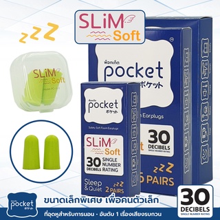 ที่อุดหูนอนหลับ Pocket รุ่น Slim Soft ที่อุดหูอย่างดี ที่ปิดหูกันเสียงกรน กันเสียง 38dB SNR ปิดหูนอน ที่อุดหูเวลานอนหลับ