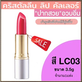 SALE🔥ลิปสติกGiffarineคริสตัลลีน ลิปคัลเลอร์(สูตรใหม่ชนิดแท่ง)สีLC03เนื้อเนียนละเอียด/1ชิ้น/รหัส12223/บรรจุ3.5กรัม🌺อngR