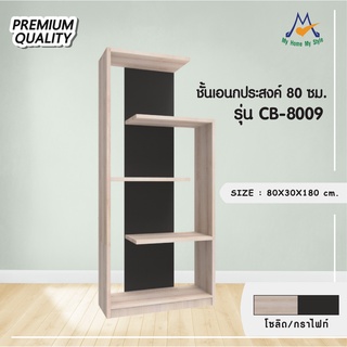 mylivingmallชั้นวางของ/ชั้นอเนกประสงค์ รุ่น CB-8009 / XCU (โปรดสอบถามค่าบริการก่อนนะคะ)