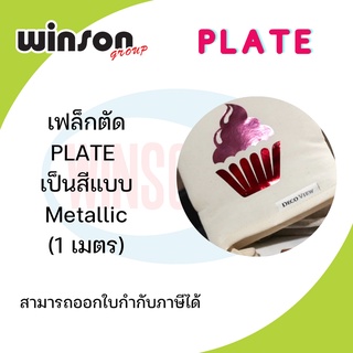 เฟล็กซ์ตัด Flex Plate เป็นสีแบบ Metallic [1 เมตร]