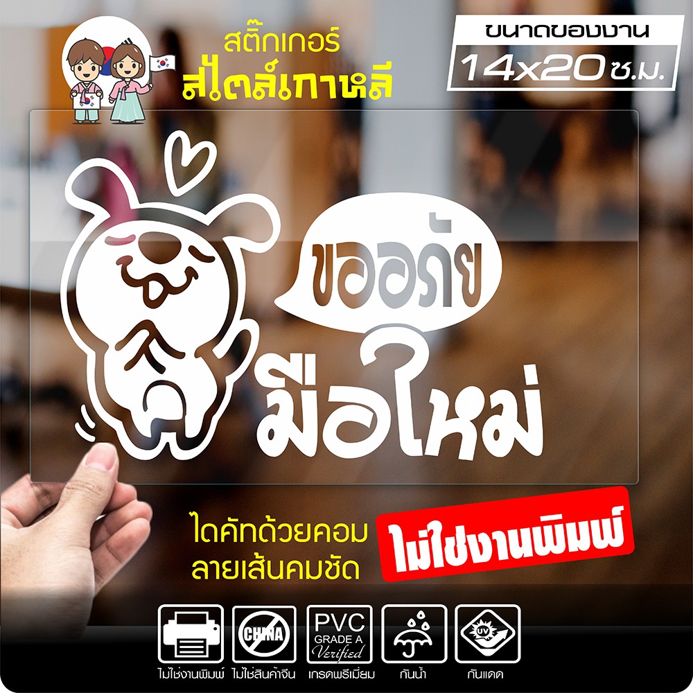 สติ๊กเกอร์ "มือใหม่หัดขับ ขออภัยมือใหม่" สไตล์เกาหลี รุ่น KOR-006 ขนาด 14x20 ซม.
