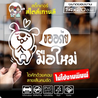 สติ๊กเกอร์มือใหม่หัดขับ ไดคัท แนว มือใหม่หัดขับ ขออภัยมือใหม่ สไตล์เกาหลี รุ่น KOR-006 ขนาด 14x20 ซ.ม.