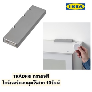 IKEA TRÅDFRI ทรวดฟรี ไดร์เวอร์ควบคุมไร้สายสีเทา ขนาด10 วัตต์ สวิตซ์หรี่ไฟไร้สาย