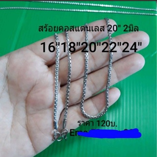 สร้อยคอสแตนเลส สีเงิน16"18"20"22"24"2มิล