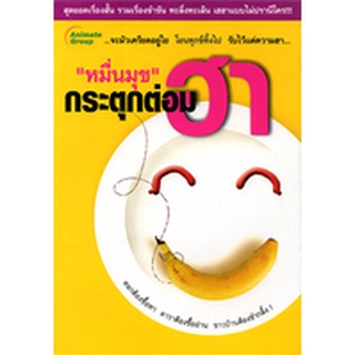 หนังสือPOCKETBOOKS - หมื่นมุข กระตุกต่อมฮา เล่ม1