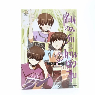 เซียนเกมรักขอเป็นเทพนักจีบ เล่ม 8