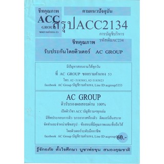 ชีทราม สรุป ACC2134 วิชาการบัญชีบริหาร #AC group