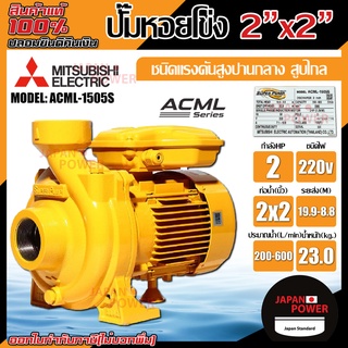 MITSUBISHI ปั๊มหอยโข่ง รุ่น ACML-1505S ขนาด 2 นิ้ว 2 แรง ปั๊มน้ำ ปั๊มน้ำไฟฟ้า ปั้มน้ำ ปั้มหอยโข่ง ปั้มน้ำไฟฟ้า 2" 2HP