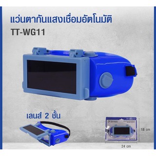 แว่นตาช่างเชื่อม 2 ชั้น อย่างดี