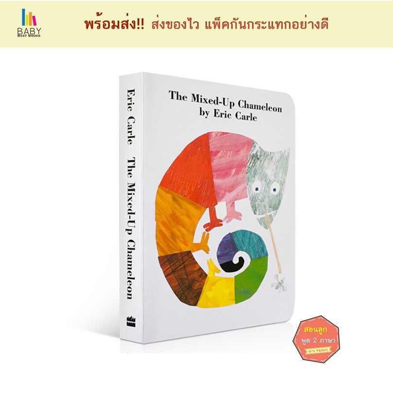 หนังสือเด็ก The Mixed-Up Chameleon by Eric Carle หนังสือภาษาอังกฤษสำหรับเด็ก นิทานภาษาอังกฤษ