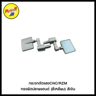 กระจกตัดแสง CNC/RZM ทรงยึดปลายแฮนด์ : " สี่เหลี่ยม " , " กลม "  สีเงิน