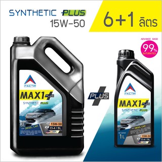 PACTS น้ำมันเครื่อง  MAX1 PLUS semi synthetic CI-4/SL SAE 15W-50 6+1 ลิตร