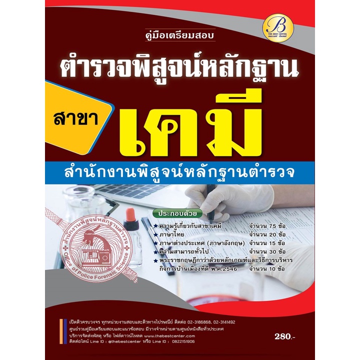 คู่มือเตรียมสอบตำรวจพิสูจน์หลักฐาน สาขาเคมี