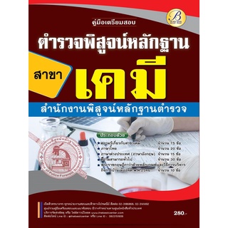 คู่มือเตรียมสอบตำรวจพิสูจน์หลักฐาน สาขาเคมี สำนักงานพิสูจน์หลักฐานตำรวจ ปี 65 BC-37436