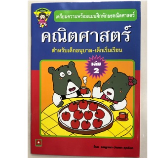 เตรียมความพร้อมคณิตศาสตร์ เล่ม2 อนุบาล (อักษรา)