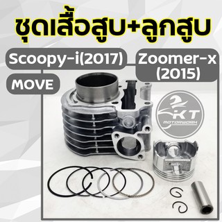 ชุดเสื้อสูบ พร้อมชุดลูกสูบ แหวนครบชุด Scoopy-i (2017) MOVE Zoomer (2015) ลูกไซด์เดิม STANDART คุณภาพสูง!