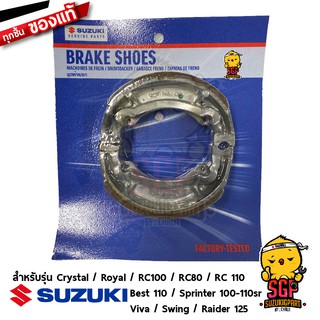 ชุดผ้าดรัมเบรค SHOE SET, BRAKE แท้ Suzuki RC80 / RC100 / RC110 / Best / Raider 125 / Crystal / Royal / Sprinter / Viva