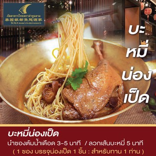 GALAXY บะหมี่น่องเป็ด ภัตตาคารไทยสกาล่าหูฉลาม อาหารสำเร็จ อาหารจีน บะหม่น่องเป็ด