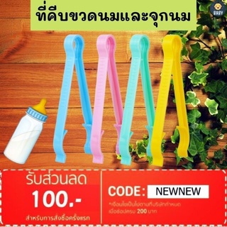 ราคาFLASH SALE!!ที่คีบขวดนม ใช้ได้กับขวดนมทุกรุ่น ทุกขนาด พร้อมส่งทันที!!!