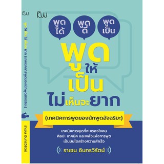 หนังสือ พูดให้เป็นไม่เห็นจะยาก ( เทคนิคการพูดของนักพูดอัจฉริยะ )