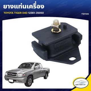   ยางแท่นเครื่อง ลูกยางรองแท่นเครื่อง TOYOTA TIGER D4D 12361-35050