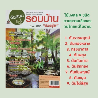 หนังสือเกษตร จัดสวนรอบบ้านด้วยหลัก "ฮวงจุ้ย" : จัดสวนอย่างไรให้เหมาะกับหลักฮวงจุ้ย น้ำตกเสริมหรือทำลายฮวงจุ้ย